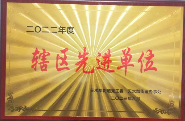 我公司被天水郡黨工委、天水郡街道辦事處授